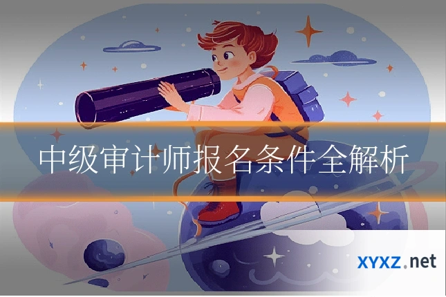 中级审计师报名条件全解析