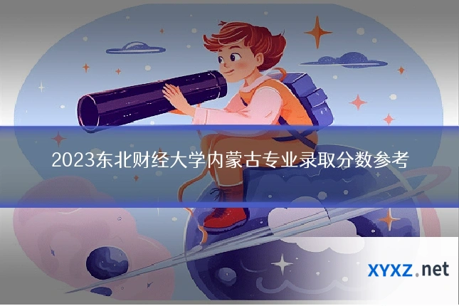2023东北财经大学内蒙古专业录取分数参考