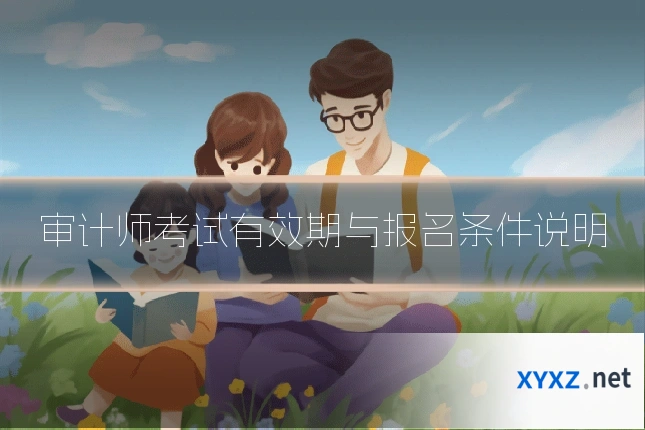 审计师考试有效期与报名条件说明