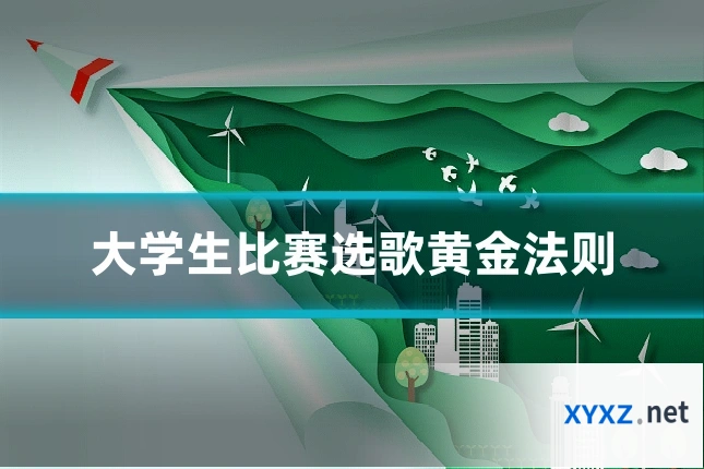 大学生比赛选歌黄金法则