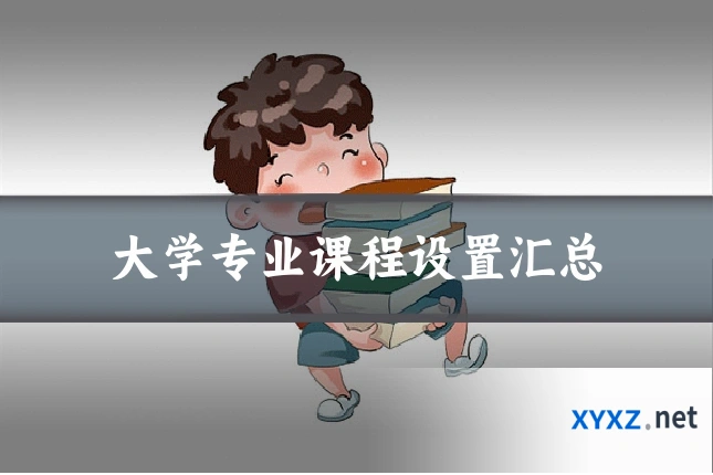 大学专业课程设置汇总