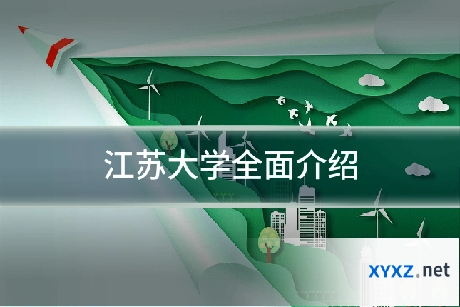 江苏大学全面介绍