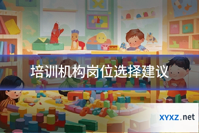 培训机构岗位选择建议