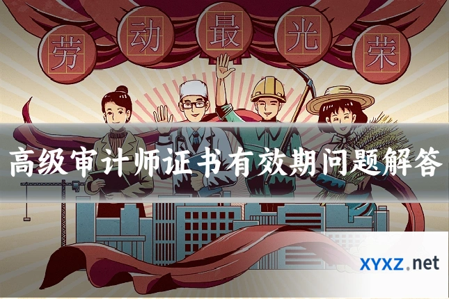 高级审计师证书有效期问题解答