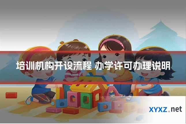 培训机构开设流程 办学许可办理说明