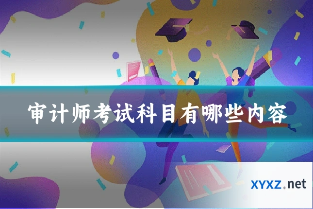 审计师考试科目有哪些内容