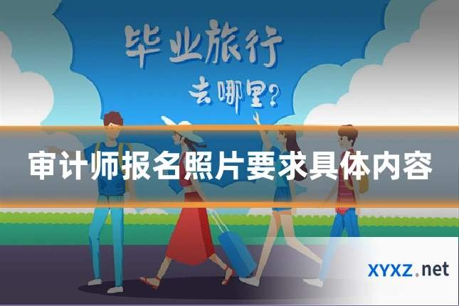 审计师报名照片要求具体内容