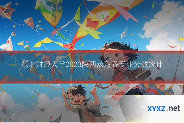 东北财经大学2023陕西录取各专业分数统计