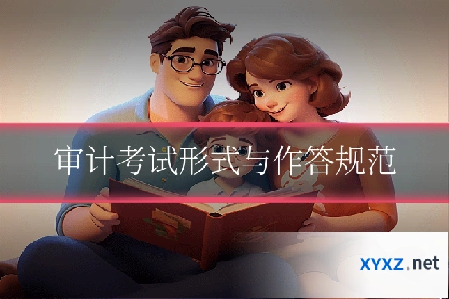 审计考试形式与作答规范