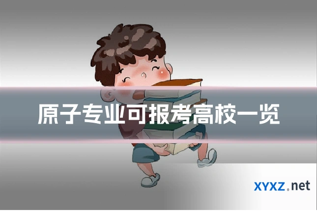 原子专业可报考高校一览