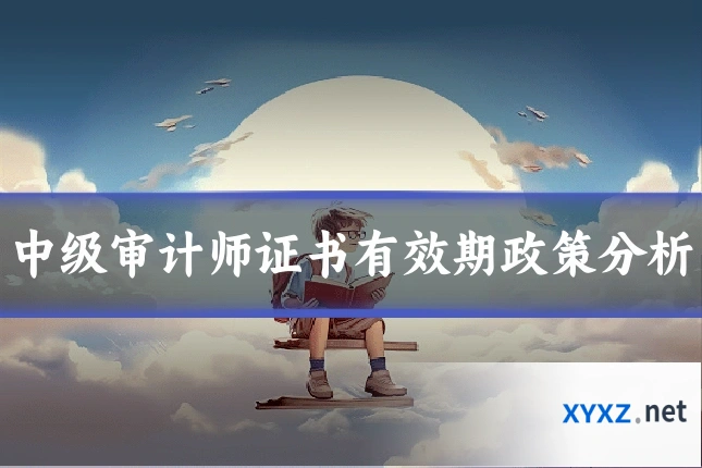 中级审计师证书有效期政策分析