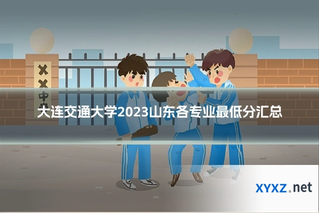 大连交通大学2023山东各专业最低分汇总