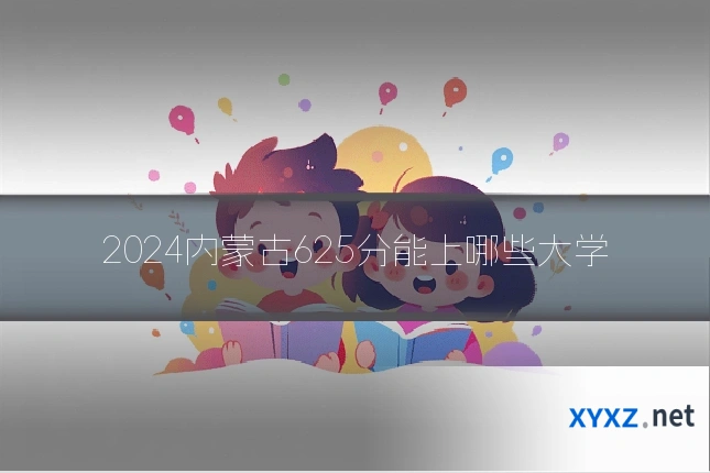 2024内蒙古625分能上哪些大学