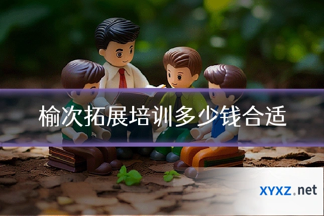 榆次拓展培训多少钱合适