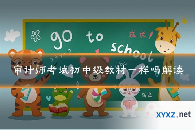 审计师考试初中级教材一样吗解读