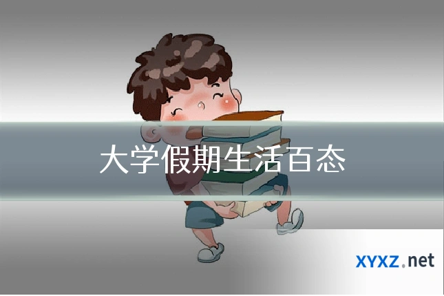 大学假期生活百态