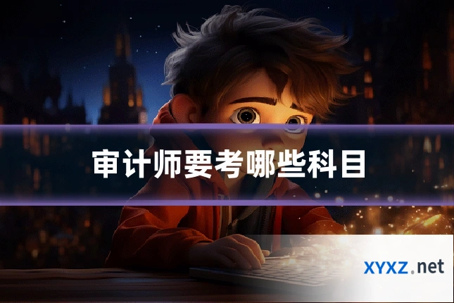 审计师要考哪些科目