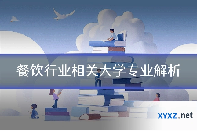 餐饮行业相关大学专业解析