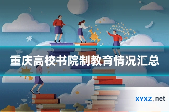 重庆高校书院制教育情况汇总