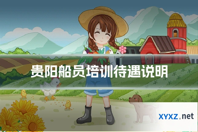 贵阳船员培训待遇说明
