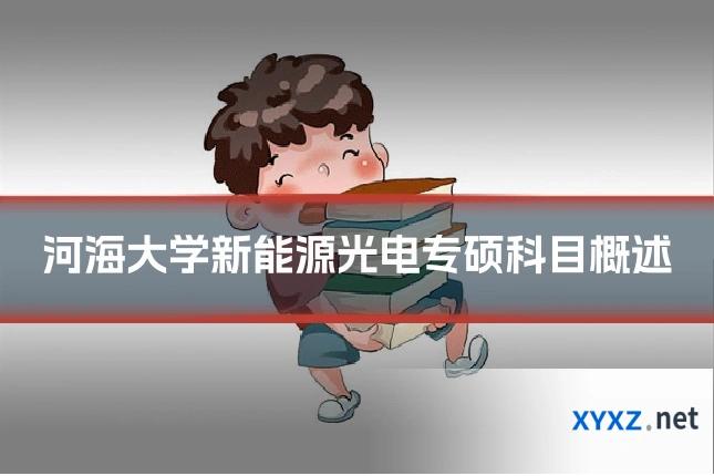 河海大学新能源光电专硕科目概述