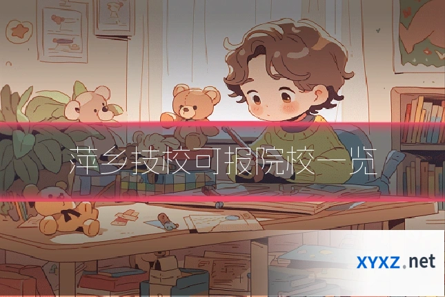 萍乡技校可报院校一览