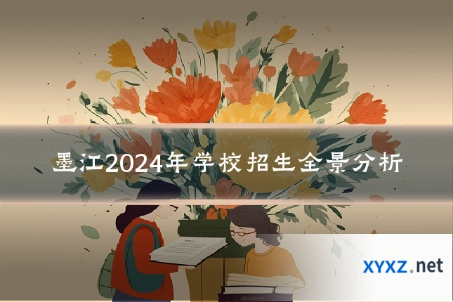 墨江2024年学校招生全景分析