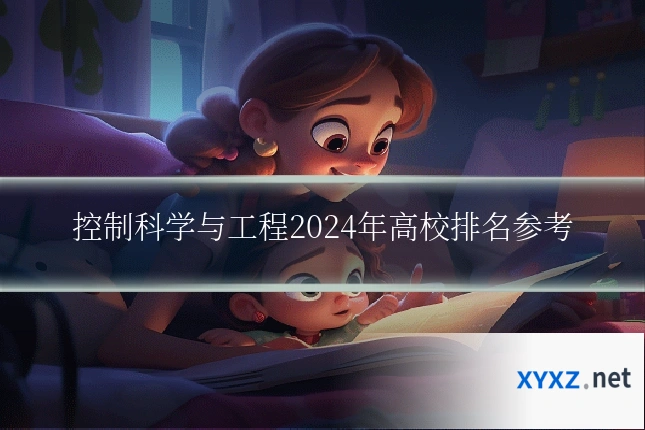控制科学与工程2024年高校排名参考