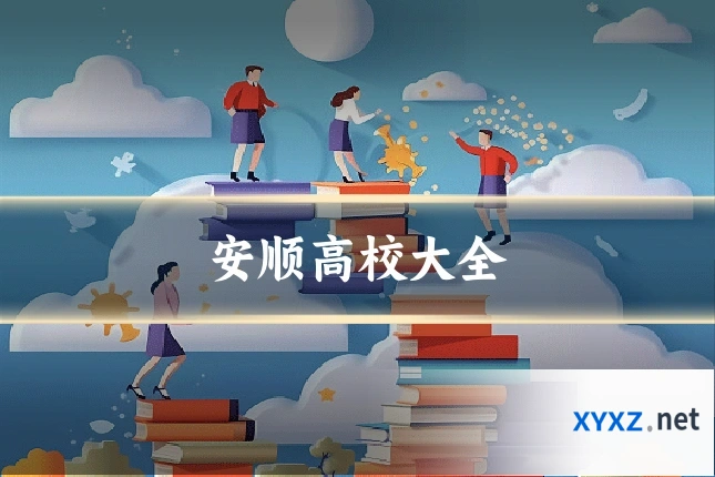 安顺高校大全
