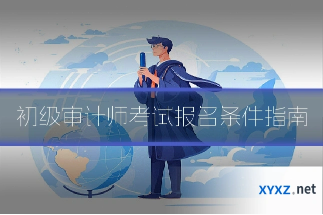 初级审计师考试报名条件指南