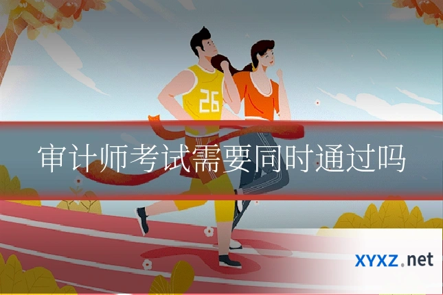 审计师考试需要同时通过吗