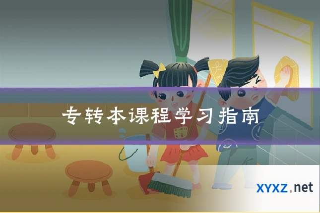 专转本课程学习指南