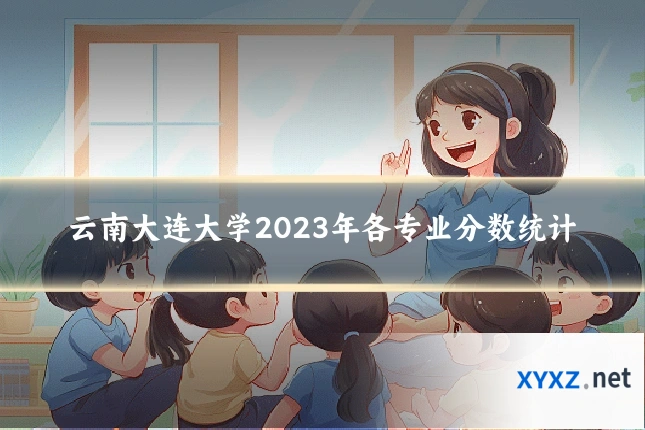 云南大连大学2023年各专业分数统计