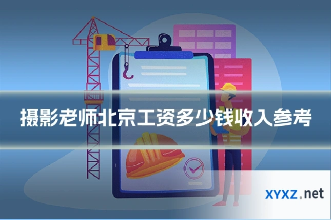 摄影老师北京工资多少钱收入参考