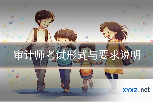 审计师考试形式与要求说明