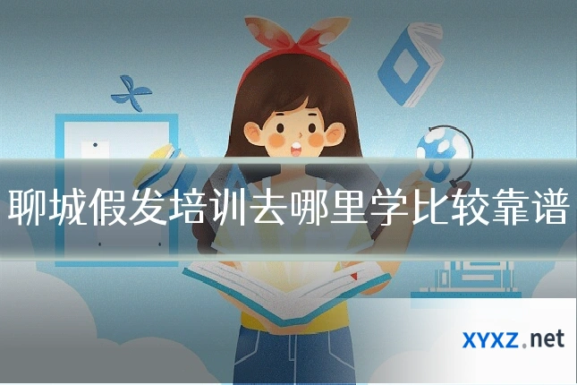 聊城假发培训去哪里学比较靠谱