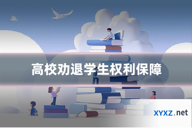 高校劝退学生权利保障