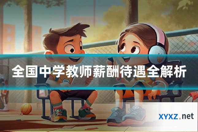 全国中学教师薪酬待遇全解析