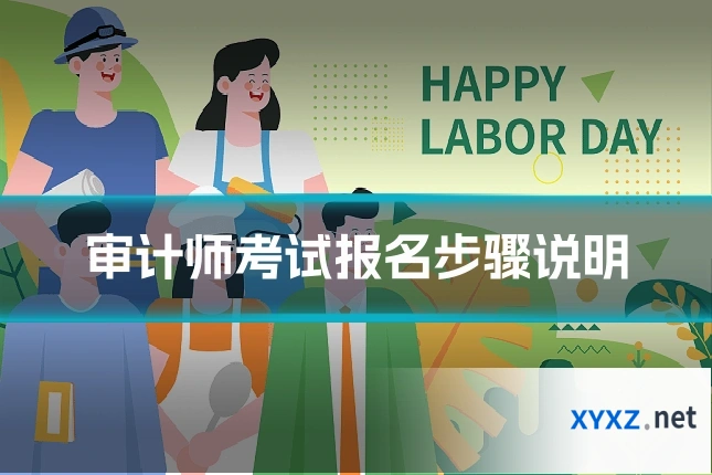 审计师考试报名步骤说明