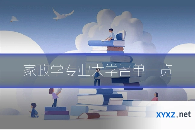 家政学专业大学名单一览