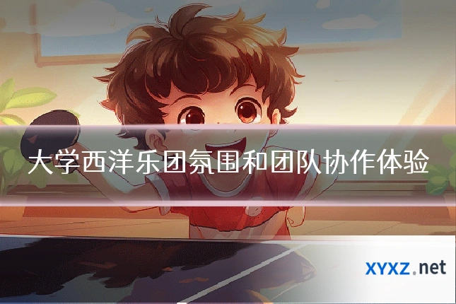 大学西洋乐团氛围和团队协作体验