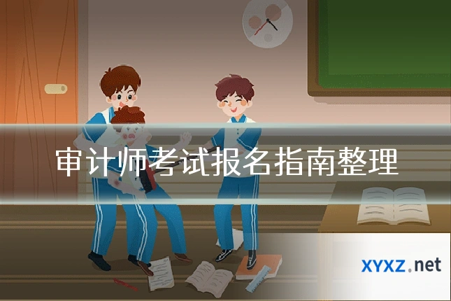 审计师考试报名指南整理