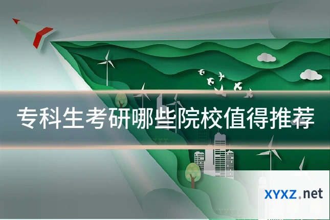 专科生考研哪些院校值得推荐