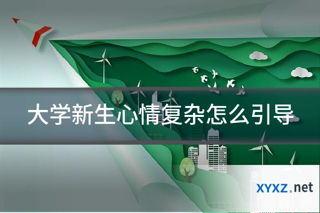 大学新生心情复杂怎么引导
