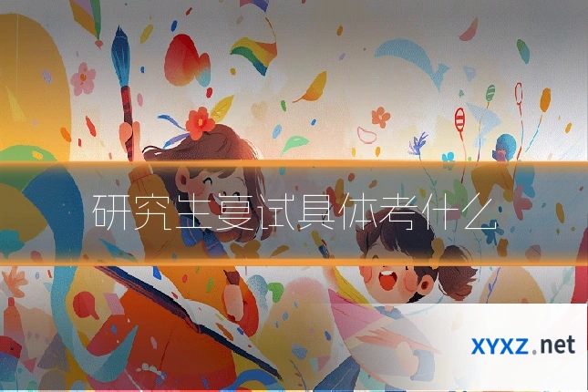 研究生复试具体考什么