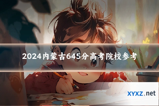 2024内蒙古645分高考院校参考