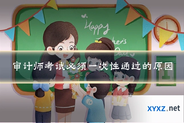 审计师考试必须一次性通过的原因