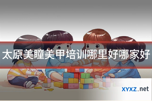太原美瞳美甲培训哪里好哪家好