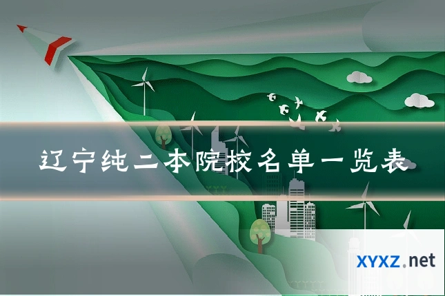辽宁纯二本院校名单一览表