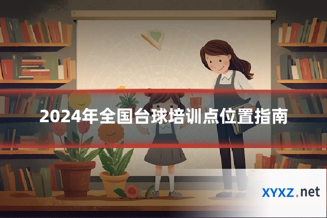 2024年全国台球培训点位置指南